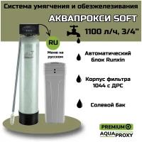 Автоматический фильтр умягчения, обезжелезивания воды для дома и дачи на 2-3 человека / AquaProxy (1100л/ч, 3/4