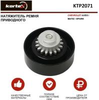 Натяжитель Приводного Ремня KORTEX арт. KTP2071