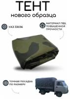 Тент на УАЗ 33036 (домиком) нового образца, камуфляж