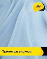 Ткань для шитья и рукоделия Трикотаж вискоза 5 м * 150 см, голубой 042