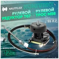 Набор: рулевой редуктор Т67 и рулевой трос М58 12 футов (3,65м.), Nautflex