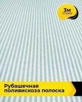 Ткань для шитья и рукоделия Shilla Рубашечная поливискоза Полоска отрез 3 м*148 см