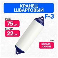 Кранец швартовый F3, белый, 75см./22см