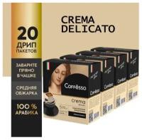 Молотый кофе Coffesso Crema Delicato, в дрип-пакетах, 20уп по 9 грамм