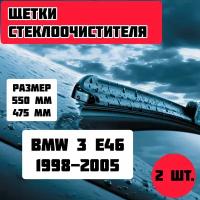 Щетки стеклоочистителя BMW 3 E46 (1998-2005) / дворники стеклоочистителя