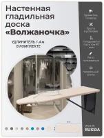 Волжаночка Гладильная доска настенная, встраиваемая в шкаф с розеткой и удлинителем, размер 87х30 см., цвет слоновая кость