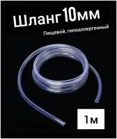 Шланг ПВХ внутренний диаметр 10 мм (1 метр), прозрачный, пищевой, пвх