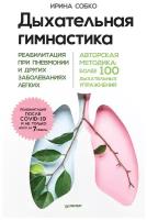 Дыхательная гимнастика. Реабилитация при пневмонии и других заболеваниях легких