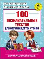 100 познавательных текстов для обучения детей чтению. Узорова О. В