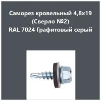 Саморез кровельный 4,8х19 (св.№2) RAL7024