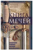 Книга мечей. Холодное оружие сквозь тысячелетия