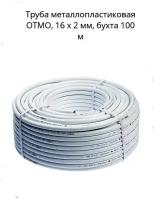 Труба металлопластиковая OTMO, 16 x 2 мм, бухта 100 м