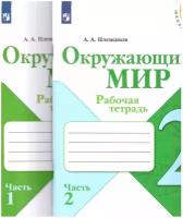 Плешаков А. А. Окружающий мир 2 класс Рабочая тетрадь в 2-х частях