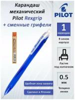 Карандаш механический Pilot Rexgrip H-105 0,5 мм, с ластиком, синий корпус, Япония + Грифели Pilot 0,5 мм, HB, 12 штук