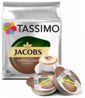 Кофе Jacobs Cappuccino Classico (Якобс Капучино Классико) ТМ Tassimo (Тассимо) - 1 шт