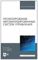 Тугов В. В, Сергеев А. И, Шаров Н. С. Проектирование автоматизированных систем управления. Учебное пособие для вузов