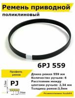 Ремень приводной поликлиновый 6PJ J 559 6pj559 ремешок резиновый для станка, мотоблока, культиватора, бетономешалки, бетоносмесителя, газонокосилки