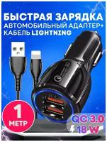 Автомобильное зарядное устройство с кабелем Lightning (1м) в прикуриватель 2USB х 3.1 А с функцией быстрой зарядки QC 3.0 / адаптер питания черный