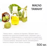 Масло таману, нерафинированное, 500 мл