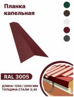 Карнизная планка RAL-3005 1250мм 10 шт в упаковке