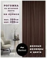 Штора Рогожка Блэкаут 250х200см для комнаты, для гостиной, для спальни, для детской, для кухни