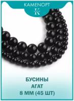 Агат прессованный камень, бусины шарик 8 мм, около 45 шт, Черный