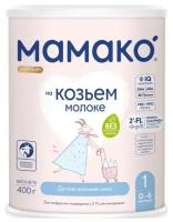 Молочная смесь Мамако' Мамако 1 Премиум с 2FL на основе козьего молока с олигосахаридами с 0 до 6 мес 400 г