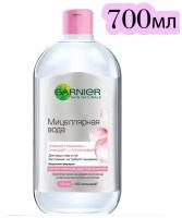 GARNIER мицеллярная вода 3 в 1 для всех типов кожи, 700 мл