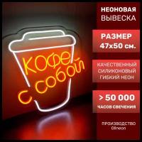 Неоновая вывеска 0llneon Вывеска кофе С собой/COFFEE TO GO, 47Х50 см