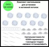 Комплект светильников белых GX53 с лампой 6W 4200К для установки в натяжной потолок