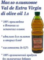 Масло оливковое Val de Extra Virgin di olive oil 1л