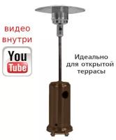 Уличный газовый обогреватель JAX JOGH-13000 M инфракрасный, с видеообзором, коричневый