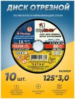 Диск отрезной по металлу Луга Абразив 125х3,0, круг отрезной по металлу, болгарка 125