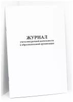 Журнал учета внеурочной деятельности в образовательной организации