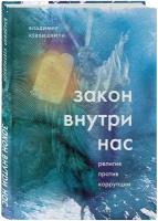 Закон внутри нас. Религия против коррупции