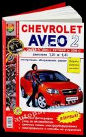 Автокнига: руководство / инструкция по ремонту и эксплуатации CHEVROLET AVEO II (шевроле авео 2) бензин с 2005 года выпуска, 978-5-903091-82-9, издательство Мир Автокниг