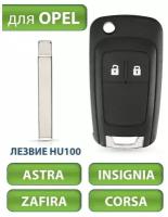 Ключ для Opel Astra J Опель Астра, Corsa E Корса, Zafira C Зафира, Insignia, 2009-2016, 2 кнопки (корпус с лезвием)