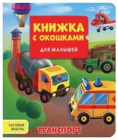 Книжка с окошками Для малышей Транспорт