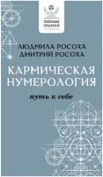 Кармическая нумерология. Путь к себе Росоха Л, Росоха Д