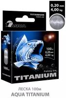 Леска для рыбалки AQUA Titanium 100m 0.20mm 4kg цвет - светло-дымчатый