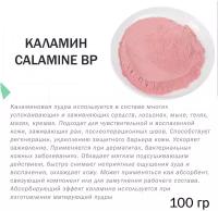 Каламин, Calamine BP, 100 гр