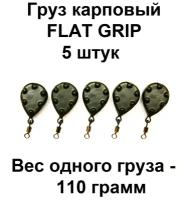 Груз карповый (грузило) FLAT GRIP 110g 5 шт в упаковке