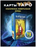 Колода Таро Карты таро 78 карт с инструкцией на русском языке Таро