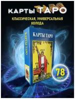 Эзотерика карты таро Уэйта обучающая колода Классические 78 шт. Таро для начинающих с инструкцией Карты таро Карты таро / Уэйта