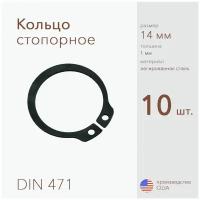 Кольцо стопорное, наружное, DIN 471, размер 14 мм, Легированная сталь (10 шт)