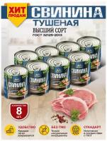 Свинина Тушеная Высший Сорт ГОСТ RusMeat 338 гр. - 8 шт