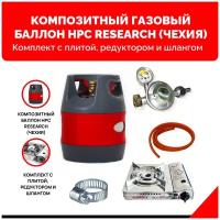 Комплект набор Композитный газовый баллон HPC Research (Чехия) 12,7 л, плита газовая NaMilux NA-199AS/2W, с редуктором и шлангом - 3 м