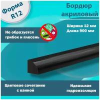 Плинтус Бордюр Акриловый для Ванной Комнаты / Накладка на ванну / Поребрик / Профиль / Радиус R12 12х12х900 Черный