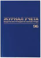 Журнал учёта выдачи инструкций по охране труда, 96л, А4 200х290мм, бумвинил, офсет, BRAUBERG, 130256