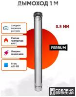Дымоход Ferrum 1м AISI 430/ нерж. 0,5 мм (120 мм)